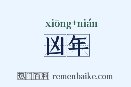 凶年是什么意思的图片